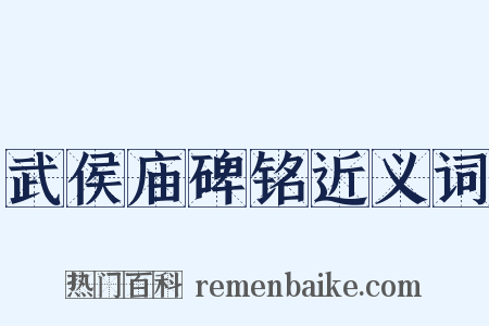 武侯庙碑铭近义词是什么意思的图片